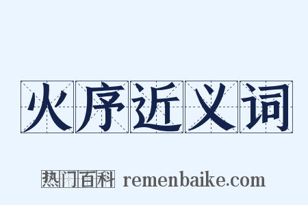 火序近义词是什么意思的图片